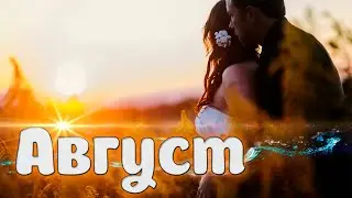 Вот это песня! Послушайте! Август!