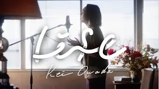 大和田慧 - LIFE (Music Video)