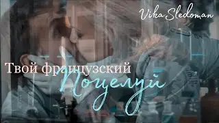 Тихонов и Амелина |ТВОЙ ФРАНЦУЗСКИЙ ПОЦЕЛУЙ| Сериал 