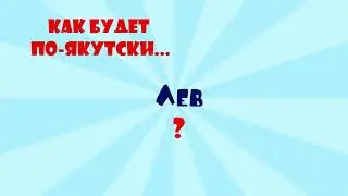 КАК ПО ЯКУТСКИ???  (выпуск 1)