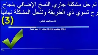 حل مشكلة جاري نسخ العنصر الاضافي (3) كود 16 ✅