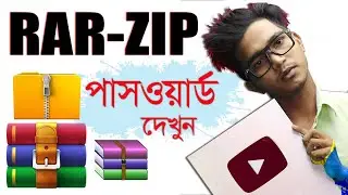 RAR/ZIP Password Remove | 100% পরিশুদ্ধ সফটওয়্যার । পেইড ডিস্ক অর্ডার করুন +8801302580200