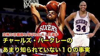 【バスケ】チャールズ・バークレーのあまり知られていない１０の事実【NBA】Charles Barkley