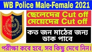 Wb Police Constable 2021 | Wb Police 2021 Expected cutoff | Wb Police Constable