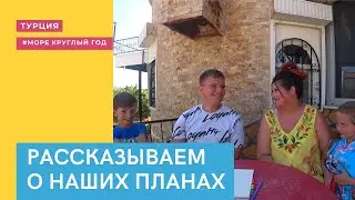 ПОГОВОРИМ? | РАССКАЗЫВАЕМ О ТОМ КАК РЕШЛИСЬ НА ПЕРЕЕЗД В ТУРЦИЮ И О МНОГОМ ДРУГОМ.
