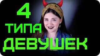 4 типа девушек. Что им надо?? Ася Андерс