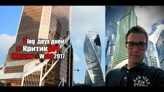 #КритикLife: Влог. Два дня в Москве. Останкино, смотра, Москва-Сити.