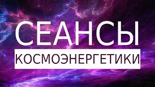 О сеансах Космоэнергетики
