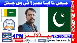 THE MEMON TV News Headlines 04:00 PM 13- 08- 2021(Memon Ka Apna NO1 HD News Channel)PMGM & BMYC