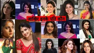 साउथ की अभिनेत्रियां अपने पति के साथ |  south film industry heroines real life husband's
