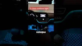 ТА САМАЯ ПОДСВЕТКА В АВТОМОБИЛЬ С WB