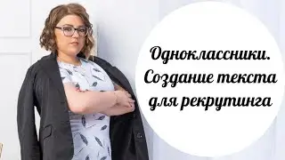 Одноклассники. Тексты для рекрутинга