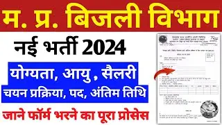 मध्य प्रदेश बिजली विभाग नई भर्ती 2024 | MPPGCL New vacancy 2024 | MP bijali vibhag form Kaise bhare