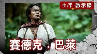 賽德克．巴萊 少年莫那魯道 太陽旗與彩虹橋【台灣啟示錄】復刻版 第599集｜洪培翔