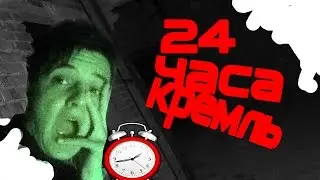 НОЧЬ В КРЕМЛЕ  24 ЧАСА , ОХРАНА ЗАДЕРЖАЛА!!!