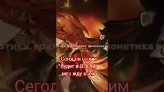 жду на стрим 18.07 в 18:30 по мск #genshinimpact #genshin #стрим