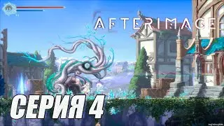Прохождение Afterimage. часть 4. Мини босс