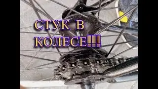 стук в заднем колесе велосипеда, решаем проблемму!!!