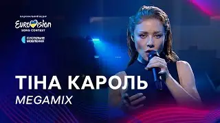 Тіна Кароль — «Megamix» | Фінал Нацвідбору 2025