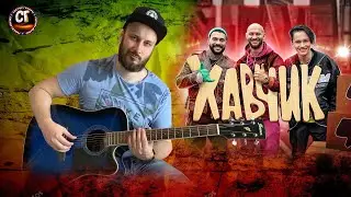 ТИМАТИ, ДЖИГАН, ДАНЯ МИЛОХИН - ХАВЧИК РАЗБОР на гитаре  бой, аккорды