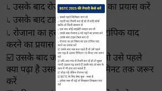 BSTC 2025 की तैयारी कैसे करें || BSTC सिलेबस 2025 || BSTC बेस्ट बुक 2025 || BSTC online classes 2025