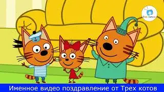 Именное видео поздравление Три кота №2