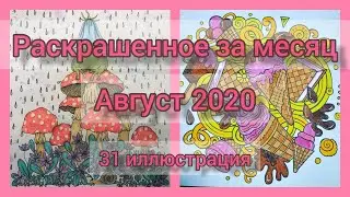 Раскрашенное за месяц | август 2020 | по иллюстрации в день