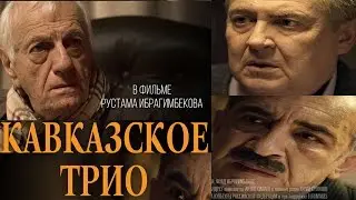 Кавказское трио 2015