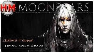 ГЛИНА, КОСТИ И ИХОР | Давай глянем - Moonscars [DEMO]