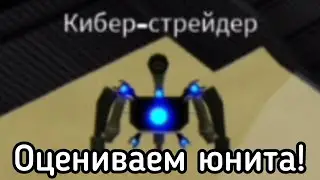 ОЦЕНИВАЕМ МИФИЧЕСКОГО ЮНИТА: КИБЕР-СТРАЙДЕР! | ROBLOX