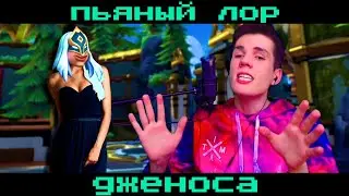 Paladins - ПЬЯНЫЙ ЛОР Дженоса