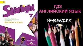 Учебник Starlight 7 класс. Модуль 1 b