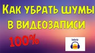 Как убрать шумы в видео или аудио [Audacity] [Rus]