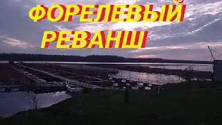 Форелевый реванш!
