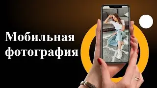 Видеокурс "Мобильная фотография"