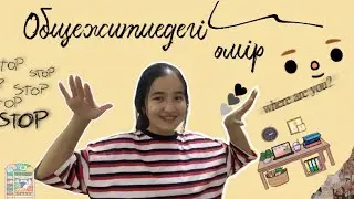 Общежитиедегі өмір😍 //// Қазақша влог //// Казакша влог //// Vlog //// #vlog #vlogs