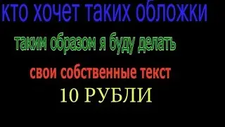 Кто хочет таких обложки 10 рубли