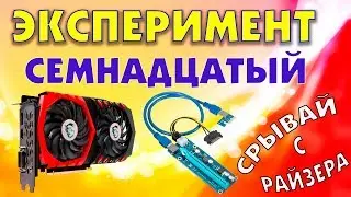 Вырвать видеокарту из РАЙЗЕРА при включенном компьютере