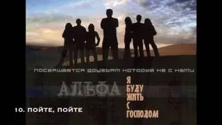 Группа Альфа - Пойте, пойте