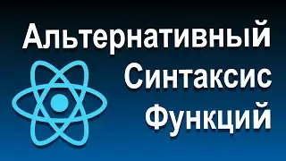 Основы React | 22 Альтернативный Синтаксис Функций | Современный React с Нуля