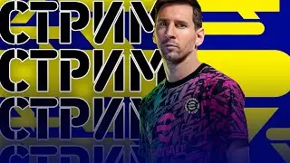 НЕОЖИДАННЫЙ СТРИМ в СУББОТУ! ПРОХОДИМ ЛЧ в PES 2021