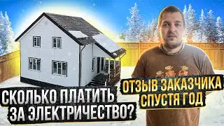 Отзыв о жизни в каркасном доме спустя год.