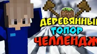 ДЕРЕВЯННЫЙ ТОПОР ЧЕЛЛЕНДЖ /// СКАЙ ВАРС /// МАЙНКРАФТ ПЕ