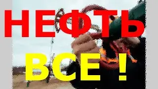 РФ- юр. zero: кремлевская нефтяная дырка никому в мире не нужна. [499]
