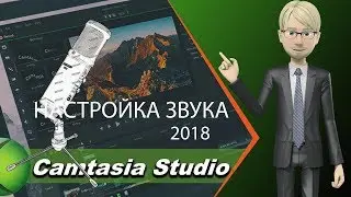 Sound settings in Camtasia Studio 2018