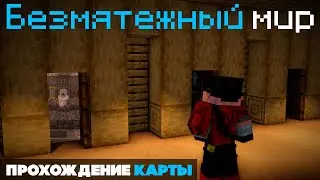 😱Майнкрафт, но Я Попал в БЕЗМЯТЕЖНЫЙ МИР [Прохождение карты]