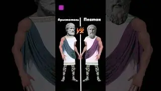 Аристотель vs Платон 
