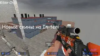 Новые скины на In-teri | На серверах ZM In-teri