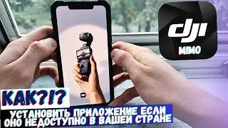DJI MIMO 100% РАБОЧИЙ МЕТОД - КАК УСТАНОВИТЬ? ЕСЛИ ОНО НЕ ДОСТУПНО В ВАШЕЙ СТРАНЕ