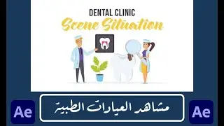قالب افتر افكت مشاهد العيادات الطبية 2020